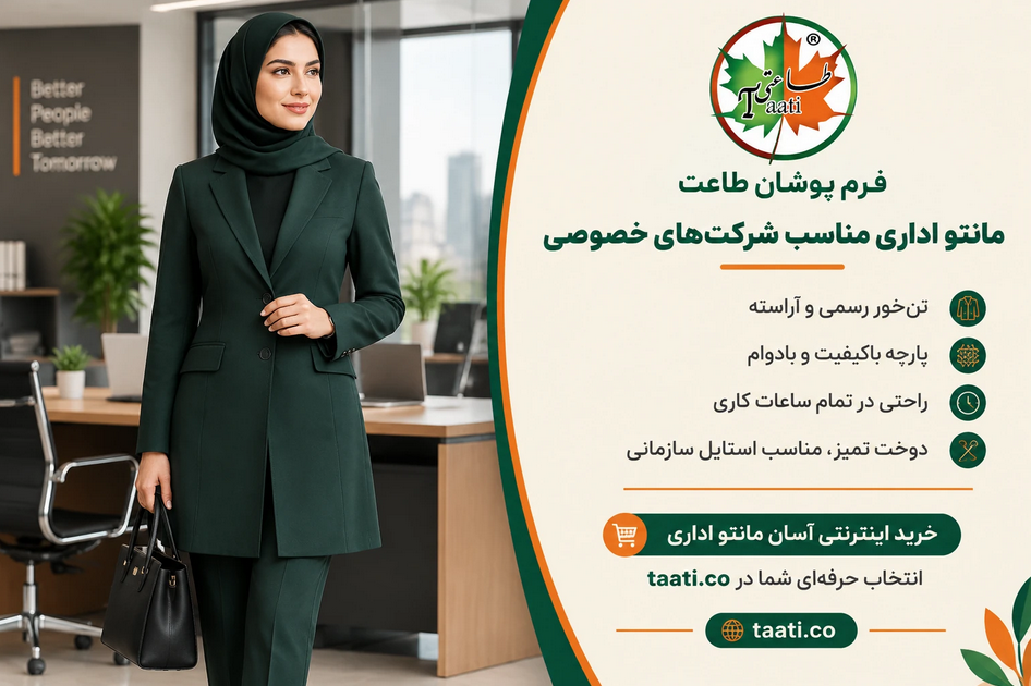 ویژگی مانتو اداری شرکت خصوصی