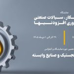 دومین دوره نمایشگاه روغن و روانکار، سیالات صنعتی و فناوری افزودنی‌ها