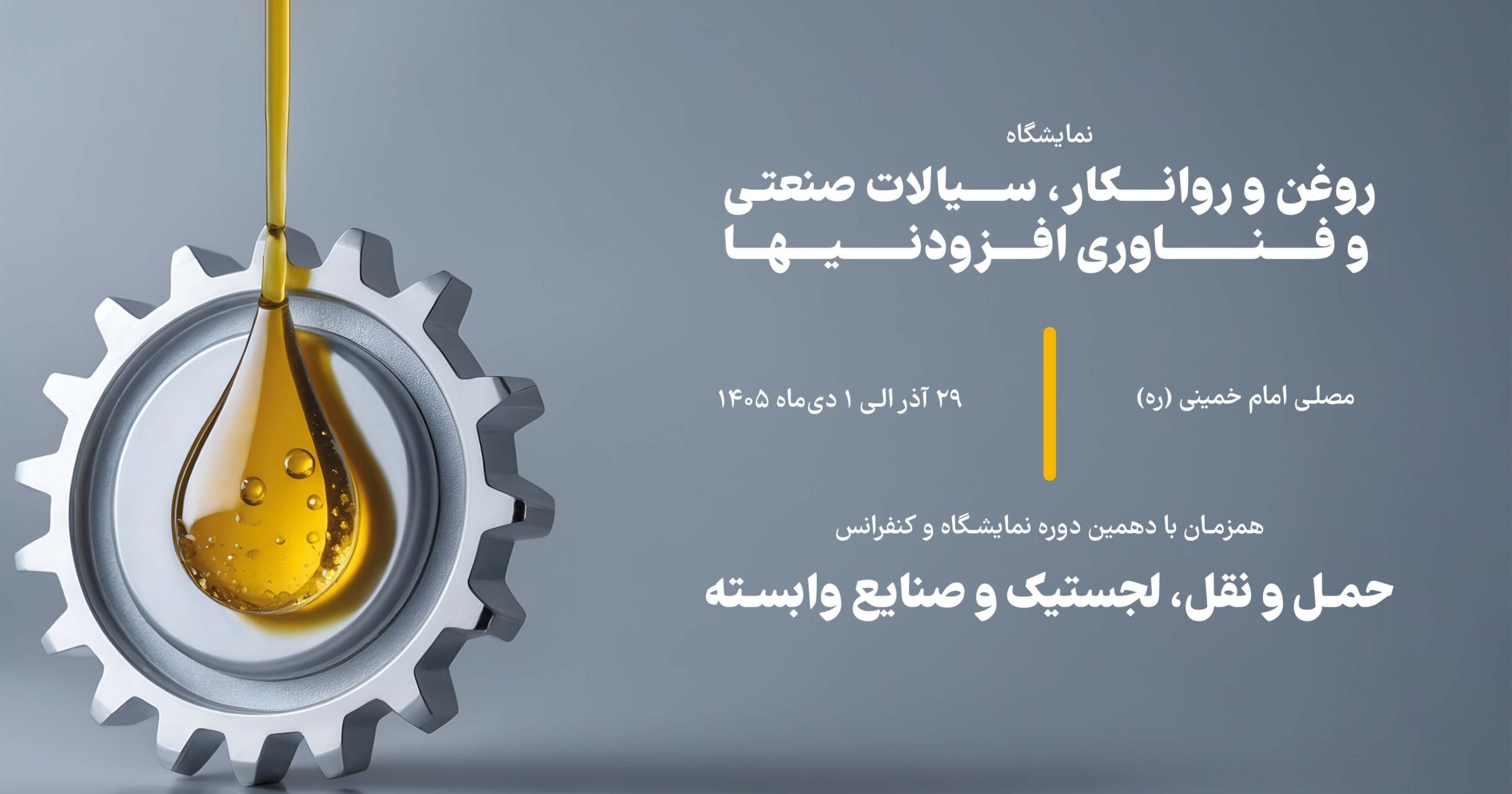 دومین دوره نمایشگاه روغن و روانکار، سیالات صنعتی و فناوری افزودنی‌ها