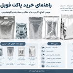 راهنمای تولید و خرید پاکت فویل آلومینیومی