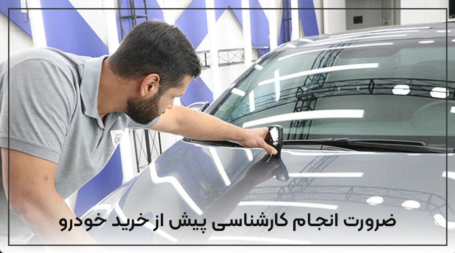 ضرورت انجام کارشناسی پیش از خرید خودرو