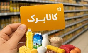 خبر مهم برای یارانه‌بگیران / کالابرگ پلکانی افزایش پیدا می‌کند