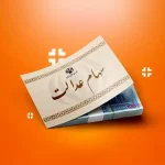 ارزش سهام عدالت امروز ۲۳ شهریور / سهام عدالت ۵۳۲ هزار تومانی و یک میلیونی چند شد؟