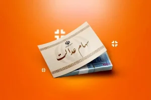 ارزش سهام عدالت امروز ۲۳ شهریور / سهام عدالت ۵۳۲ هزار تومانی و یک میلیونی چند شد؟