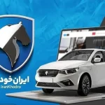 نتایج ایران‌خودرو امروز ۲۳ شهریور ۱۴۰۵ / این گروه حالا می‌تواند برنده بودنش را بررسی کند