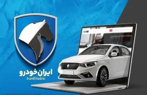 نتایج ایران‌خودرو امروز ۲۳ شهریور ۱۴۰۵ / این گروه حالا می‌تواند برنده بودنش را بررسی کند