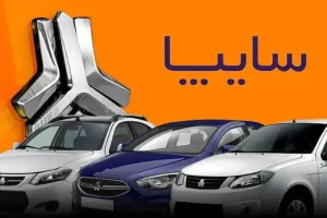 قیمت خودروهای سایپا امروز چهارشنبه ۲۵ شهریور ۱۴۰۵ + جدول