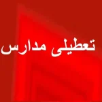 تصمیم جدید برای تعطیلی مدارس / همه شهرها همزمان تعطیل نمی‌شوند