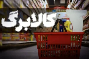 رئیس‌جمهور تکلیف کالابرگ را یکسره کرد