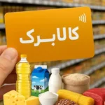 کالابرگ جدید برای دهکهای پایین / پرداختها از این تاریخ تغییر میکند