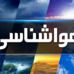 هواشناسی هشدار داد / بارش‌های سنگین از ۲۰ مهر آغاز می‌شود