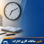 ساعت کاری ادارات از اول مهر تغییر کرد / چه کسانی مشمول ساعت شناور می‌شوند؟