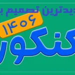 کنکور ۱۴۰۶ چه تغییری خواهد کرد؟