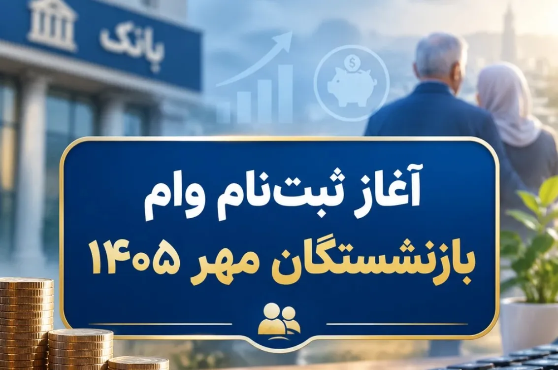 ثبت‌نام وام ۶۰ میلیون تومانی بازنشستگان / این افراد امروز باید مراجعه کنند