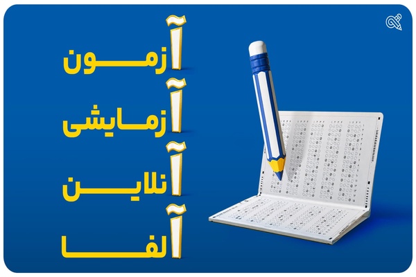 آزمون آنلاین آلفا چگونه به شناخت نقاط ضعف کمک میکند؟