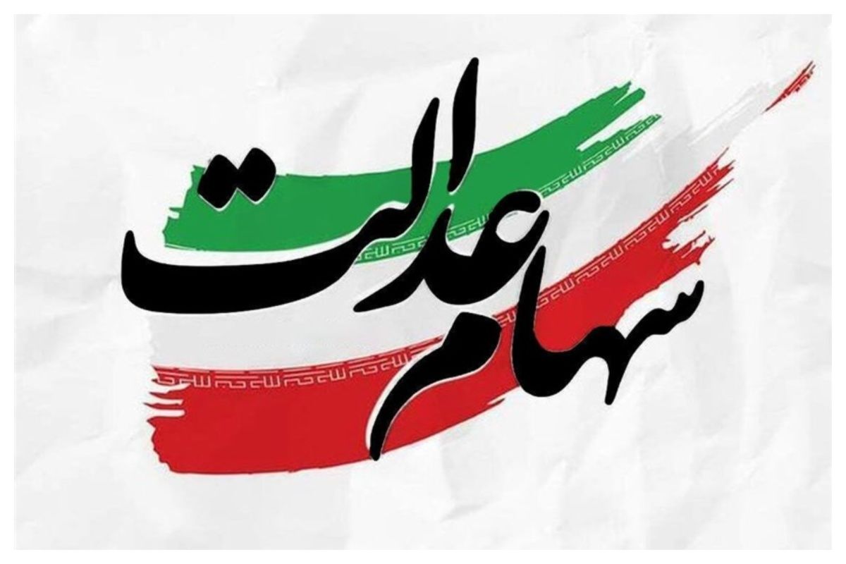 خبر خوش مجلس برای جاماندگان سهام عدالت / دولت موظف به اختصاص ۴۰ درصد واگذاریها شد