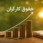 کارگران منتظر یک تصمیم مهم مزدی / افزایش ۱۰، ۲۰ یا ۵۰ درصدی حقوق کافی نیست