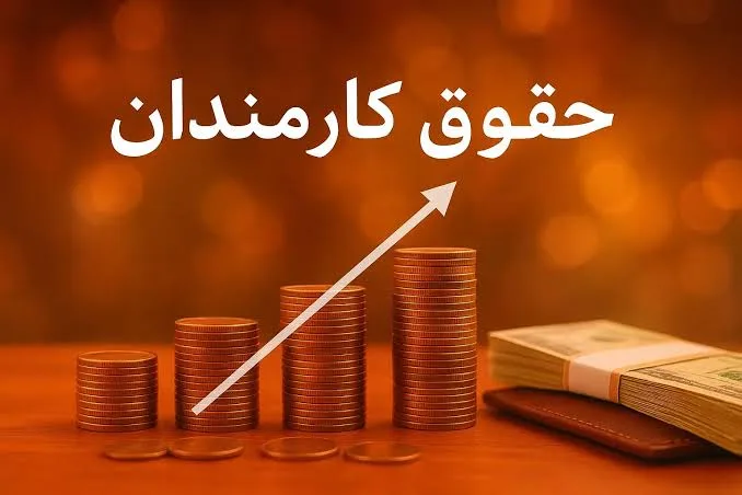 مجلس رقم افزایش حقوق کارکنان دولت را اعلام کرد