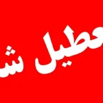 فوری/ ادارات و مدارس این شهر امروز تعطیل شد