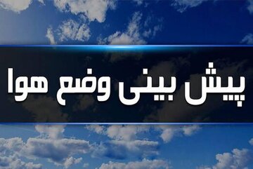 پیشبینی هوای تهران تا جمعه / باد شدید، گردوخاک و بارش پراکنده در راه است