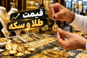 آخرین قیمت طلا و سکه امروز پنجشنبه ۱۶ مهر ۱۴۰۵ / طلای ۱۸ عیار چند شد؟