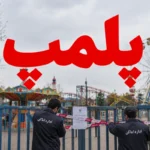۵ شهربازی تهران پلمب شد