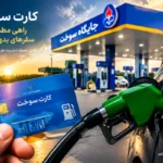 کسر ۱۰۰۰ تومان از حساب مردم برای کارت سوخت جایگاه / ماجرا چیست؟